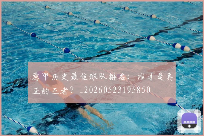 意甲历史最佳球队排名:谁才是真正的王者?_20260523195850