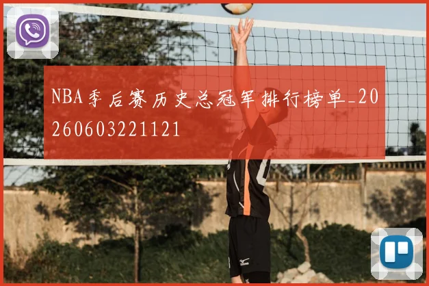 NBA季后赛历史总冠军排行榜单_20260603221121