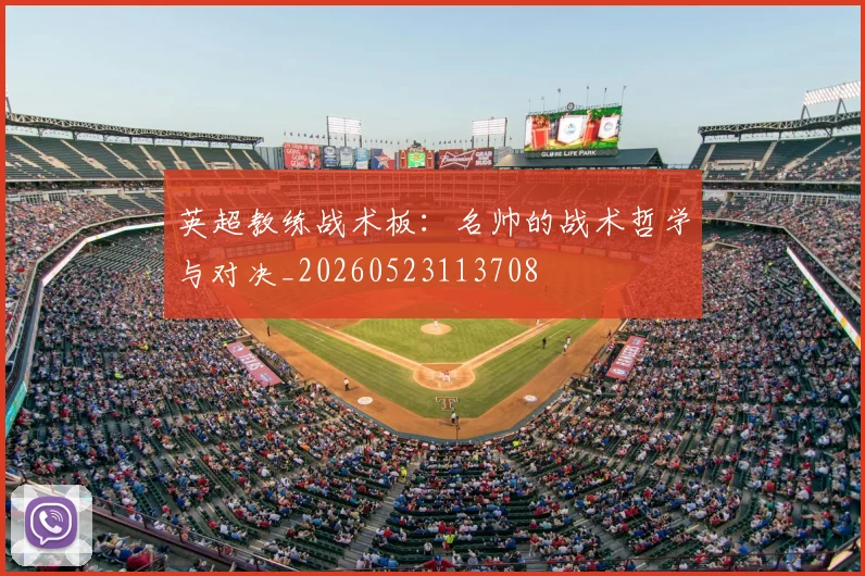 英超教练战术板:名帅的战术哲学与对决_20260523113708