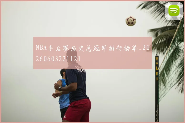 NBA季后赛历史总冠军排行榜单_20260603221121