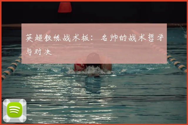 英超教练战术板:名帅的战术哲学与对决