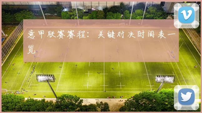 意甲联赛赛程:关键对决时间表一览