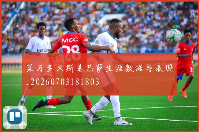 莱万多夫斯基巴萨生涯数据与表现_20260703181803