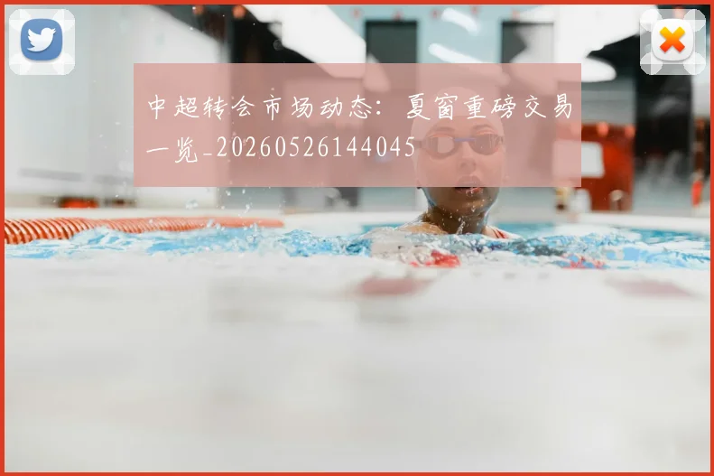 中超转会市场动态:夏窗重磅交易一览_20260526144045