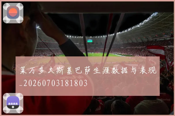 莱万多夫斯基巴萨生涯数据与表现_20260703181803