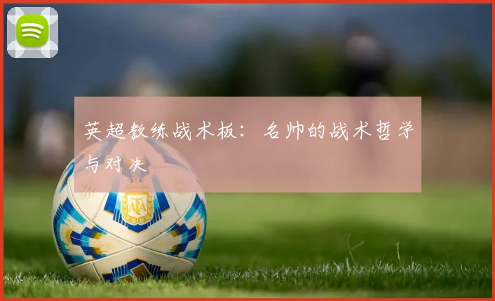 英超教练战术板:名帅的战术哲学与对决