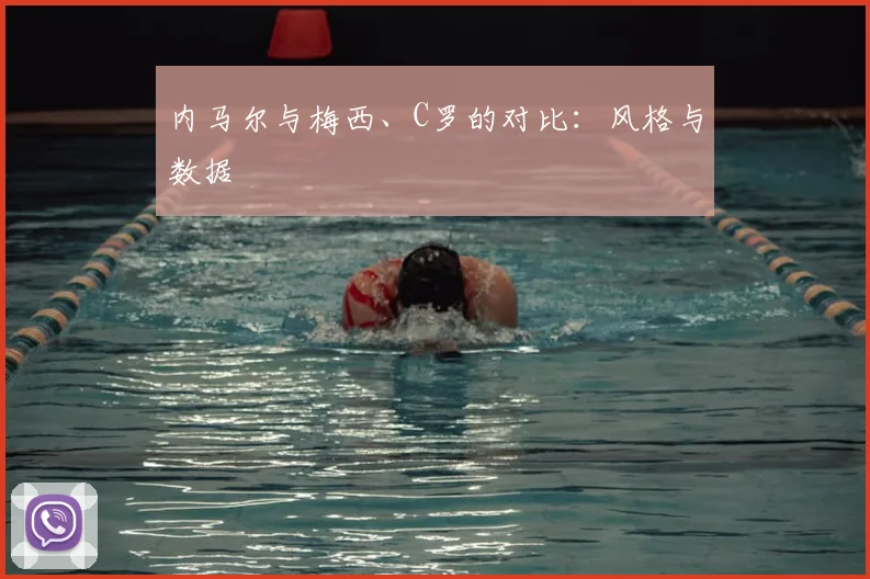 内马尔与梅西、C罗的对比:风格与数据